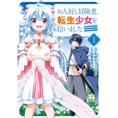【コミック】お人好し冒険者、転生少女を拾いました(1)