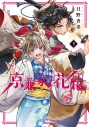 【コミック】京兼家の花嫁(3)の画像