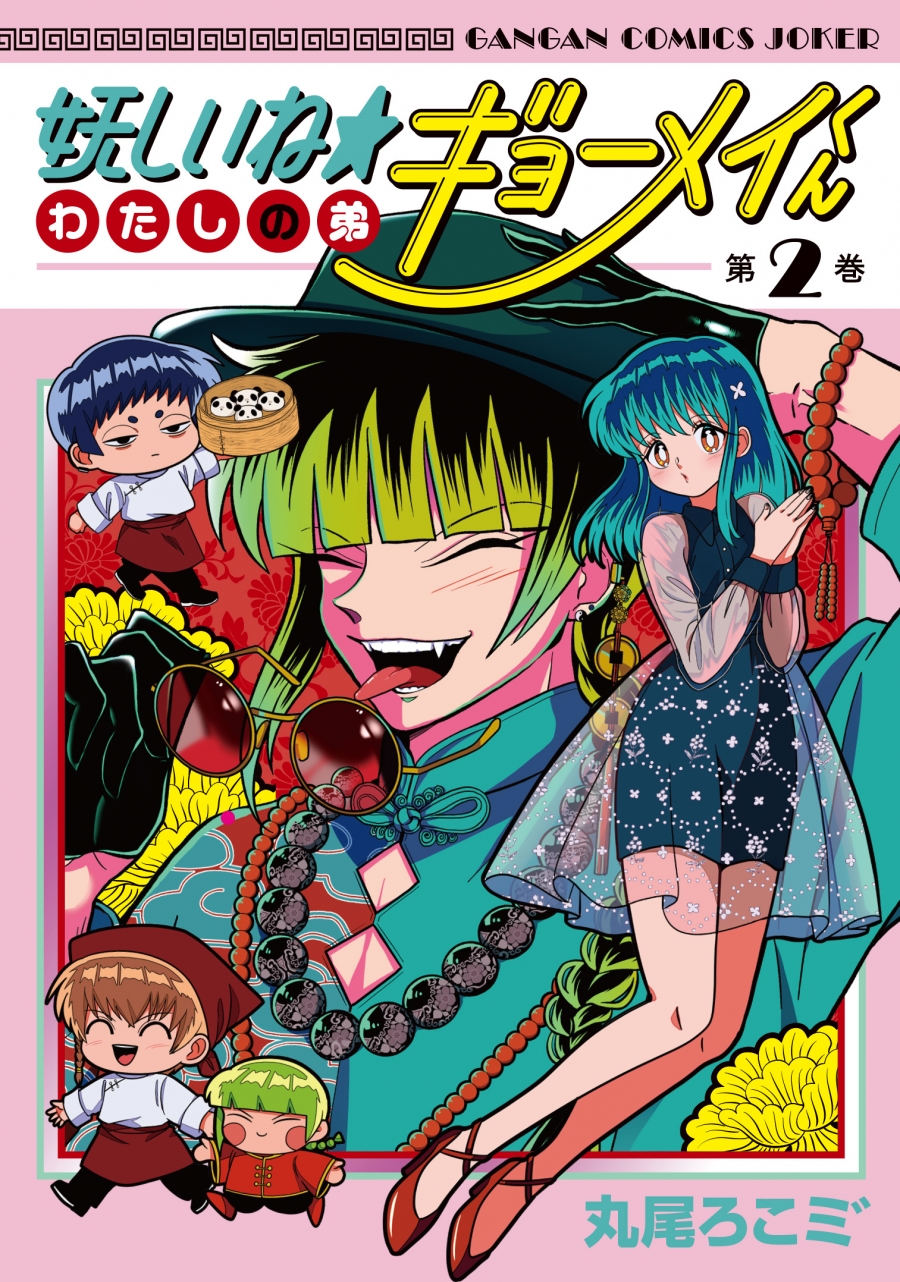 【コミック】妖しいね☆わたしの弟ギョーメイくん(2)