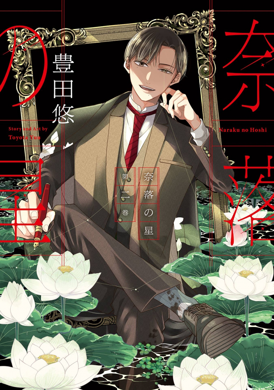 【コミック】奈落の星(2)