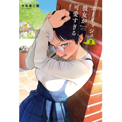 【コミック】ボーイッシュ彼女が可愛すぎる(2)
