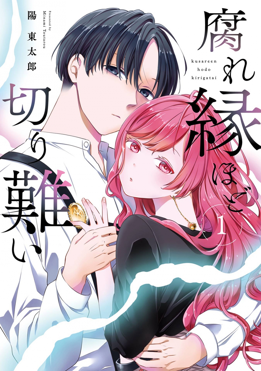 【コミック】腐れ縁ほど切り難い(1)