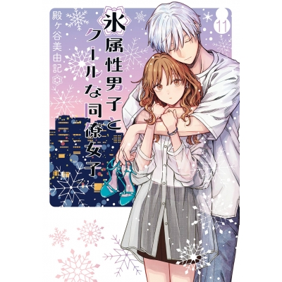 【コミック】氷属性男子とクールな同僚女子(11)