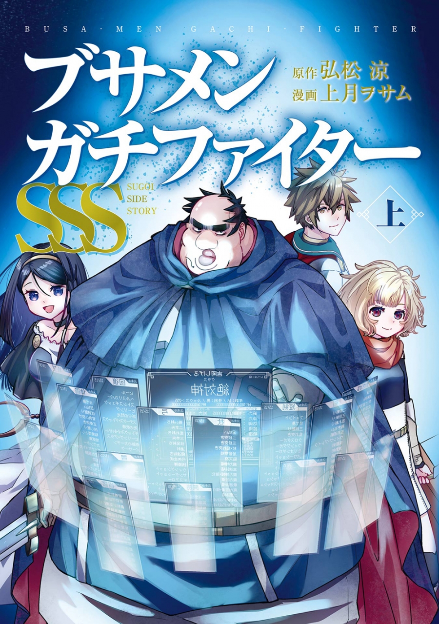 【コミック】ブサメンガチファイターSSS(上)