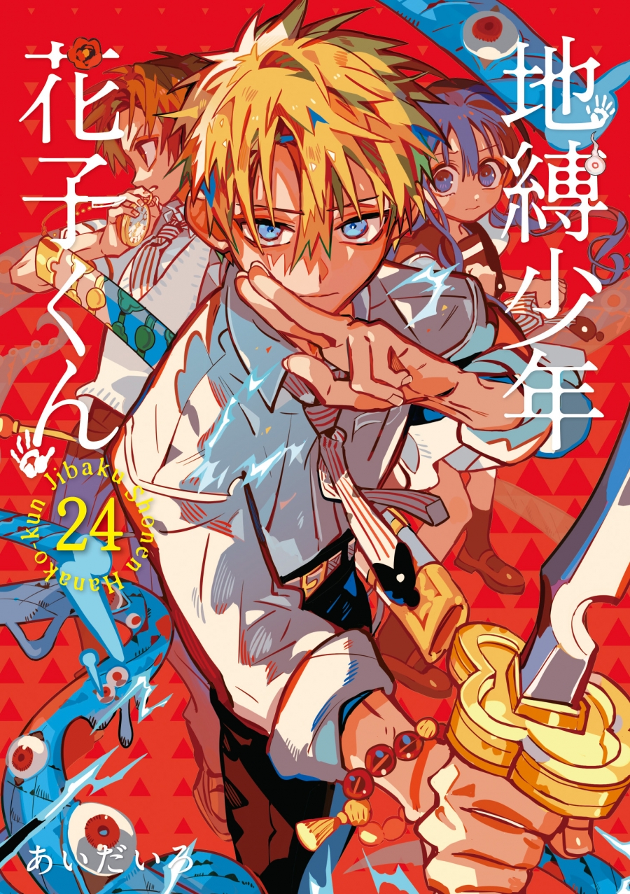 【コミック】地縛少年 花子くん(24)