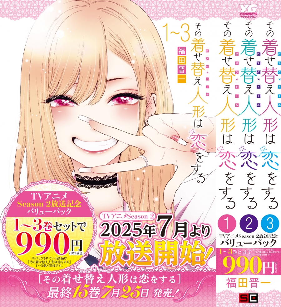 【コミック】その着せ替え人形は恋をする 1～3巻バリューパック