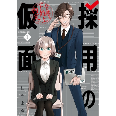 【コミック】採用の仮面 心が読める下剋上内定(1)