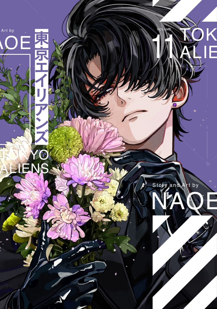 【コミック】東京エイリアンズ(11) 小冊子付き特装版