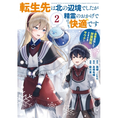 【コミック】転生先は北の辺境でしたが精霊のおかげでけっこう快適です ~楽園目指して狩猟開拓ときどきサウナ~(コミック)(2)