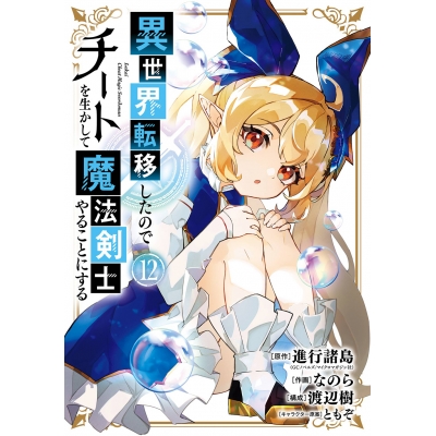 【コミック】異世界転移したのでチートを生かして魔法剣士やることにする(12)