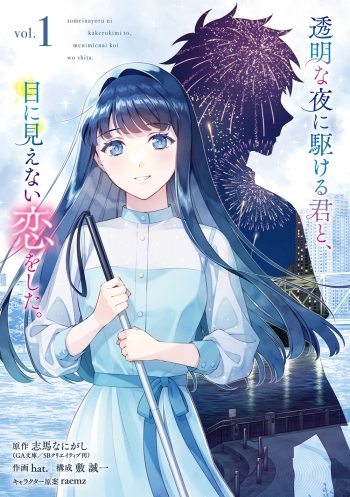 コミック】透明な夜に駆ける君と、目に見えない恋をした。(1) | アニメイト