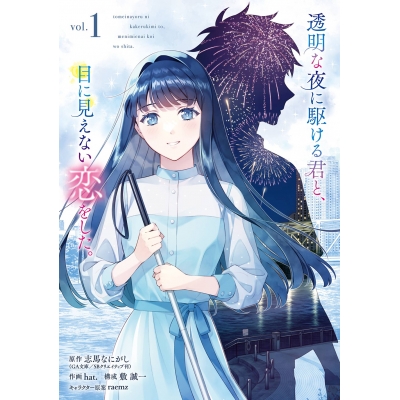【コミック】透明な夜に駆ける君と、目に見えない恋をした。(1)