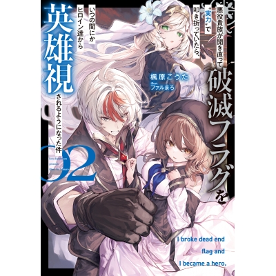 【小説】悪役貴族が開き直って破滅フラグを“実力”で叩き折っていたら、いつの間にかヒロイン達から英雄視されるようになった件(2)