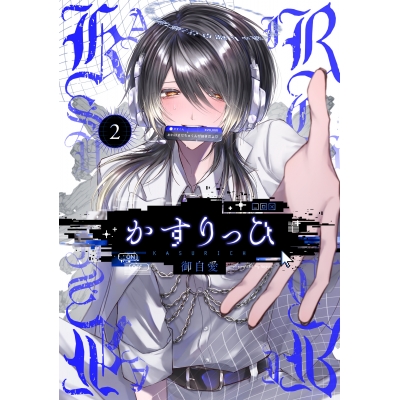 【コミック】かすりっひ(2)