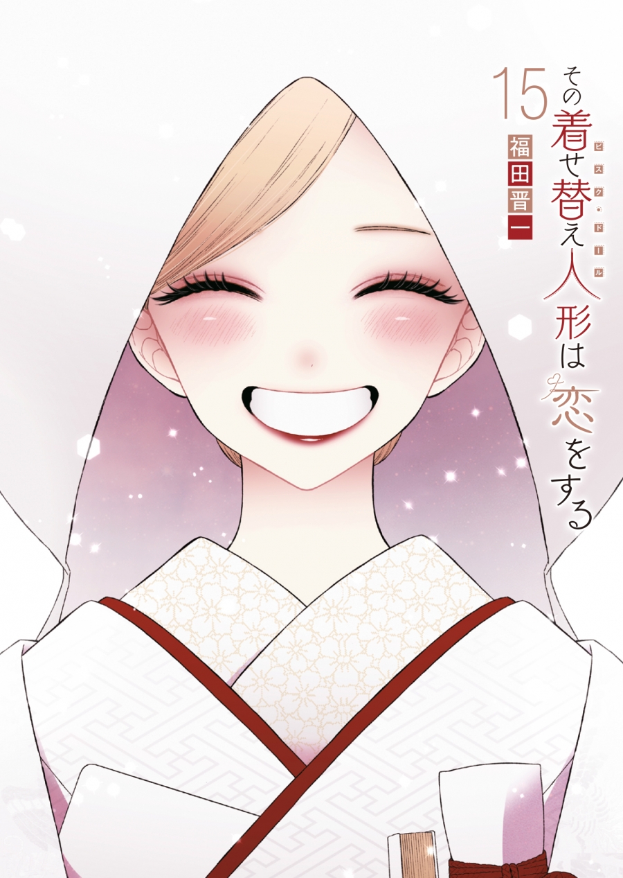 【コミック】その着せ替え人形は恋をする(15)