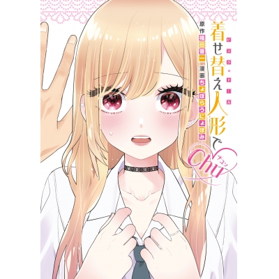 【コミック】着せ替え人形でchu♡