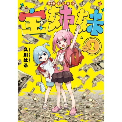 【コミック】宝姉妹(1)