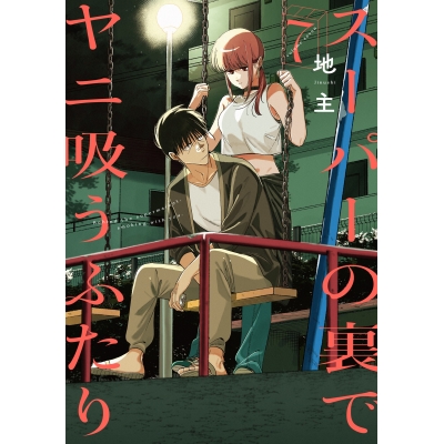 【コミック】スーパーの裏でヤニ吸うふたり(7)