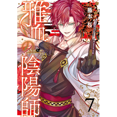 【コミック】雅血の陰陽師(7)