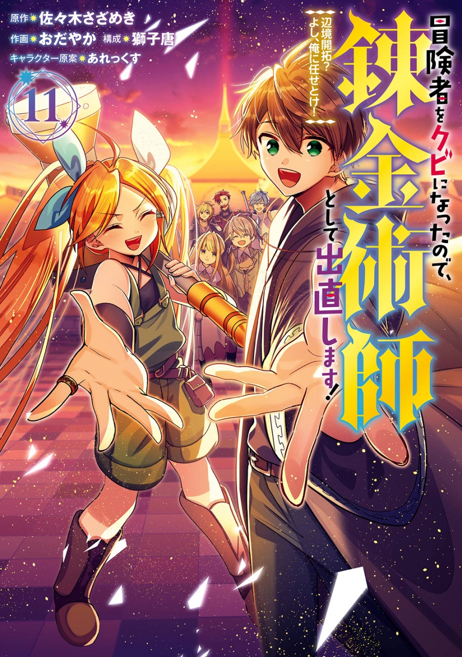 【コミック】冒険者をクビになったので、錬金術師として出直します! ~辺境開拓?よし、俺に任せとけ!(11)