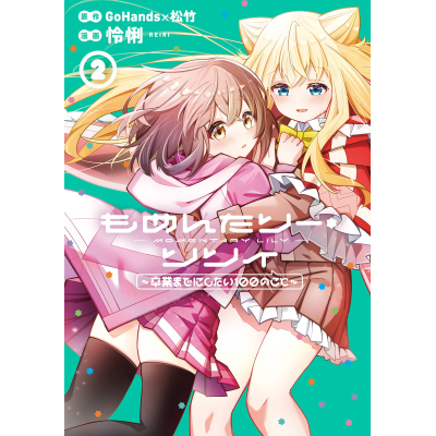 【コミック】もめんたりー・リリィ~卒業までにしたい100のこと~(2)