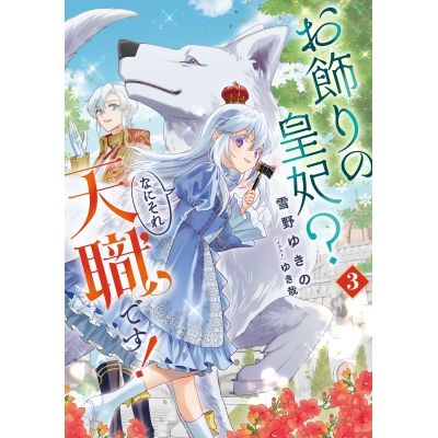 【小説】お飾りの皇妃? なにそれ天職です!(3)