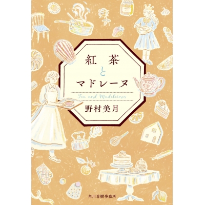 【小説】紅茶とマドレーヌ