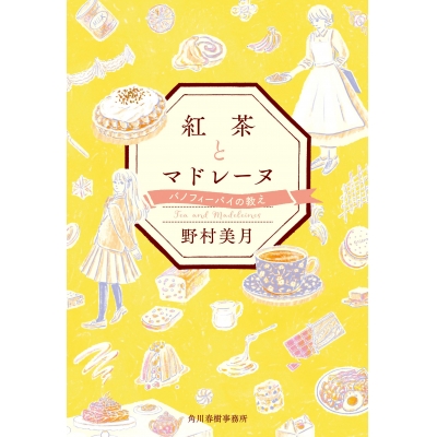 【小説】紅茶とマドレーヌ バノフィーパイの教え