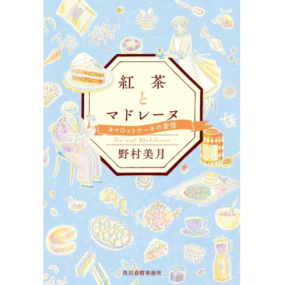 【小説】紅茶とマドレーヌ キャロットケーキの愛情