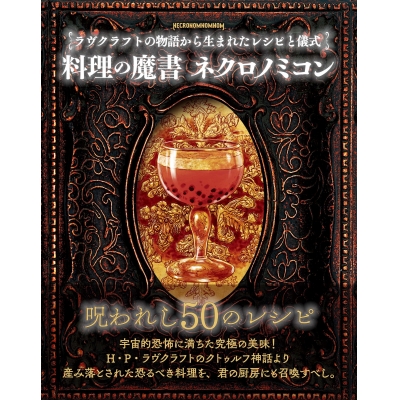 【その他(書籍)】料理の魔書 ネクロノミコン ラヴクラフトの物語から生まれたレシピと儀式