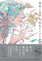 【その他(書籍)】神話と伝説 配色アイデア事典の画像