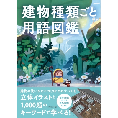 【その他(書籍)】建物種類ごと用語図鑑
