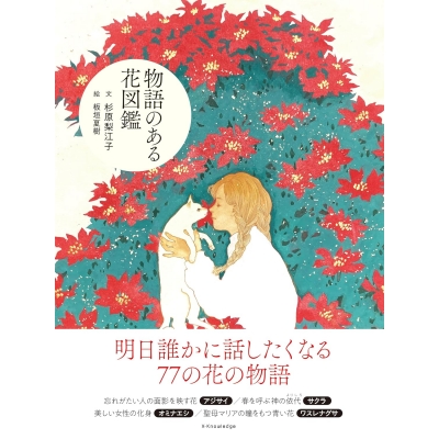 【その他(書籍)】物語のある花図鑑
