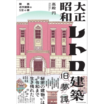 【その他(書籍)】大正昭和レトロ建築旧夢譚