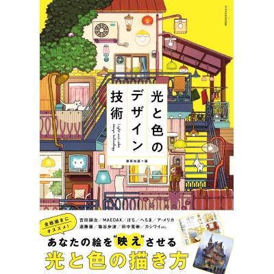 【技法書】光と色のデザイン技術