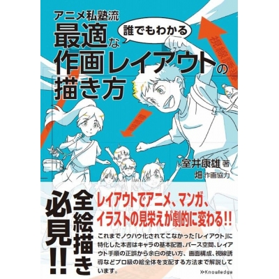 【技法書】アニメ私塾流 誰でもわかる最適な作画レイアウトの描き方
