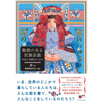 【その他(書籍)】物語のある民族衣装