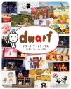 【その他(書籍)】ドワーフ・アートワークス コマ撮りアニメーションの世界の画像