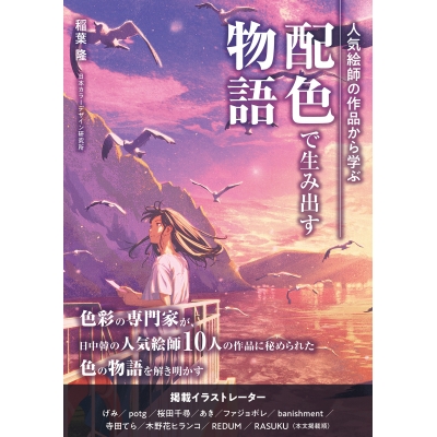 【その他(書籍)】人気絵師の作品から学ぶ配色で生み出す物語