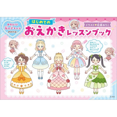 【その他(書籍)】かわいい女の子キャラがかける! はじめてのおえかきレッスンブック