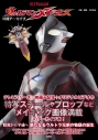 【その他(書籍)】特撮アーカイブ ウルトラマンメビウスの画像