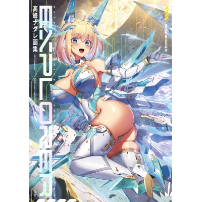 【画集】高峰ナダレ画集 -EXPLORER-