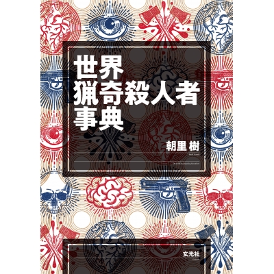 【その他(書籍)】世界猟奇殺人者事典