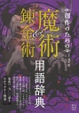 【その他(書籍)】創作のための魔術&錬金術用語辞典の画像