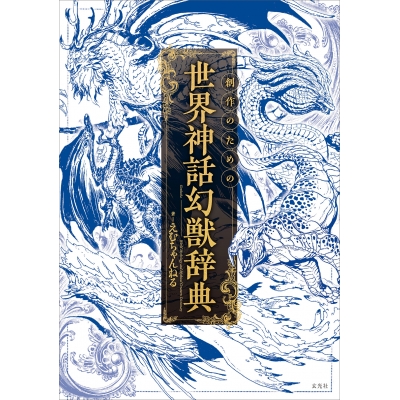 【その他(書籍)】創作のための世界神話幻獣辞典