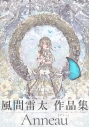 【イラスト集】Anneau 風間雷太作品集の画像