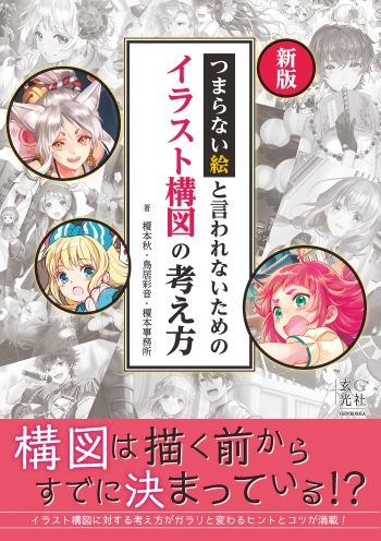 その他(書籍)】新版 つまらない絵と言われないためのイラスト構図の 