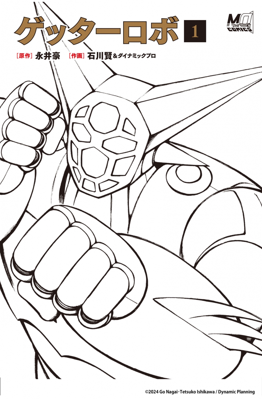 【コミック】ゲッターロボ(1)