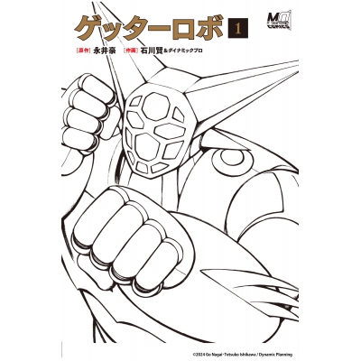 【コミック】ゲッターロボ(1)