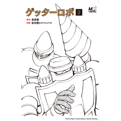 【コミック】ゲッターロボ(2)